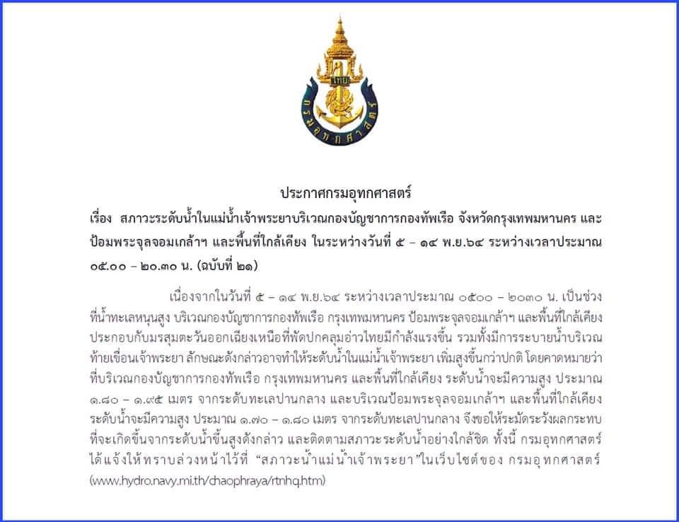 กองทัพเรือ แจ้งเตือนประชาชนบริเวณป้อมพระจุลฯ พื้นที่ใกล้เคียงเฝ้าระวังน้ำทะเลหนุนสูง