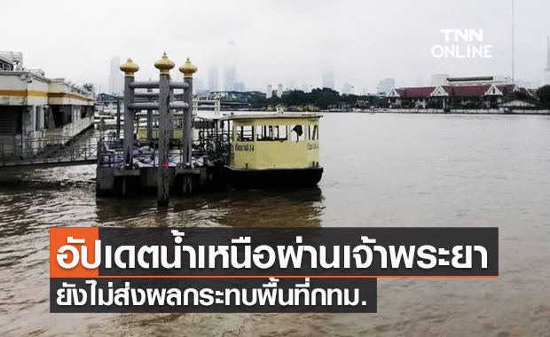 น้ำเหนือผ่านเจ้าพระยาเฉลี่ย 3,104 ลบ.ม./วินาที ยังไม่ส่งผลกระทบพื้นที่กทม.