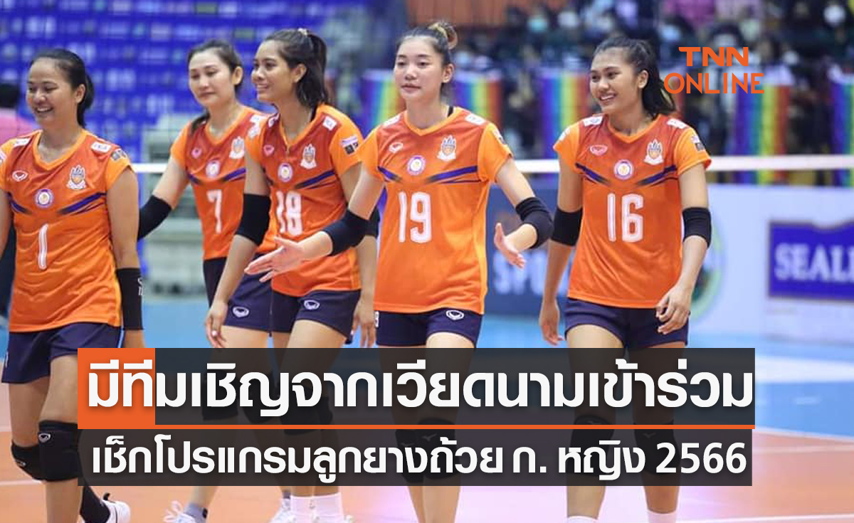 เปิดโปรแกรมวอลเลย์บอล 'ซีเล็คประชาชน ก หญิง' ประจำปี 2556 (15-20 ก.ค. 66)