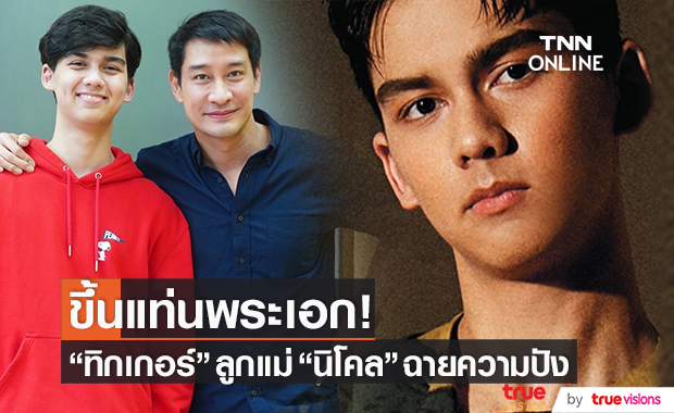 ขึ้นแท่นพระเอก!! "ทิกเกอร์" ลูกแม่ "นิโคล" ฉายแววปัง ออร่าจับสุดๆ