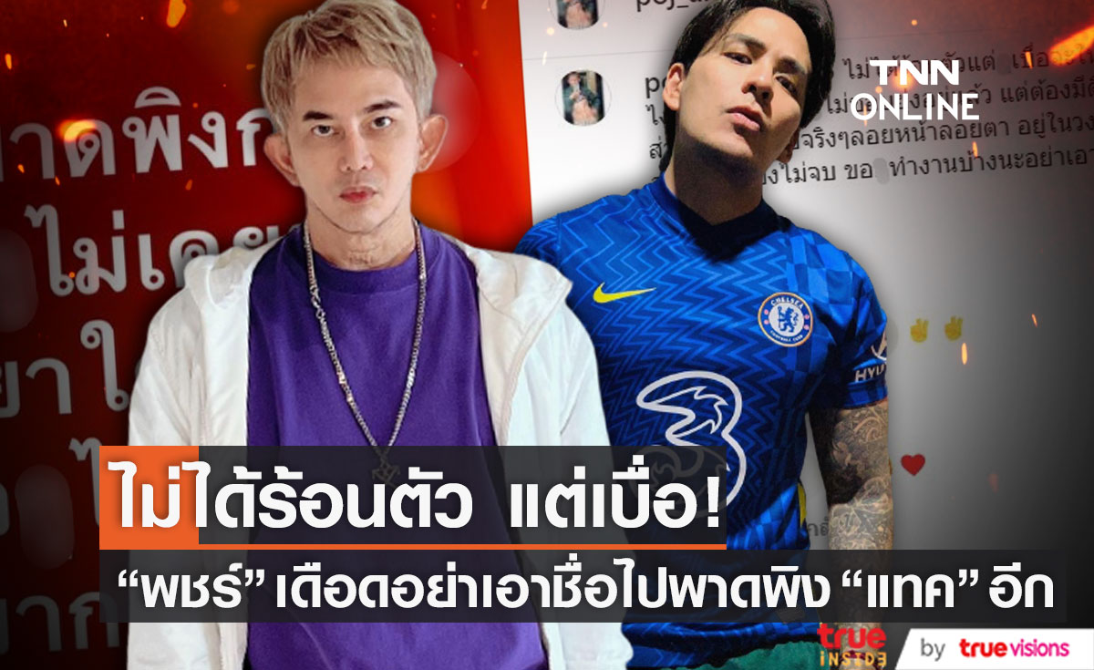 "พชร์ อานนท์" โพสต์เดือด อย่าเอาชื่อไปพาดพิงกับ "แทค" อีก ยัน! ไม่ได้ร้อนตัวแต่เบื่อ