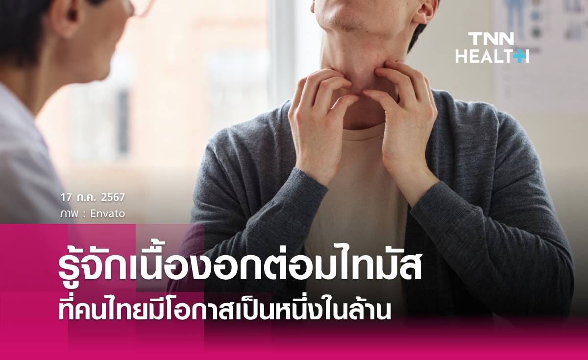 โอกาสหนึ่งในล้าน! รู้จัก "เนื้องอกต่อมไทมัส"