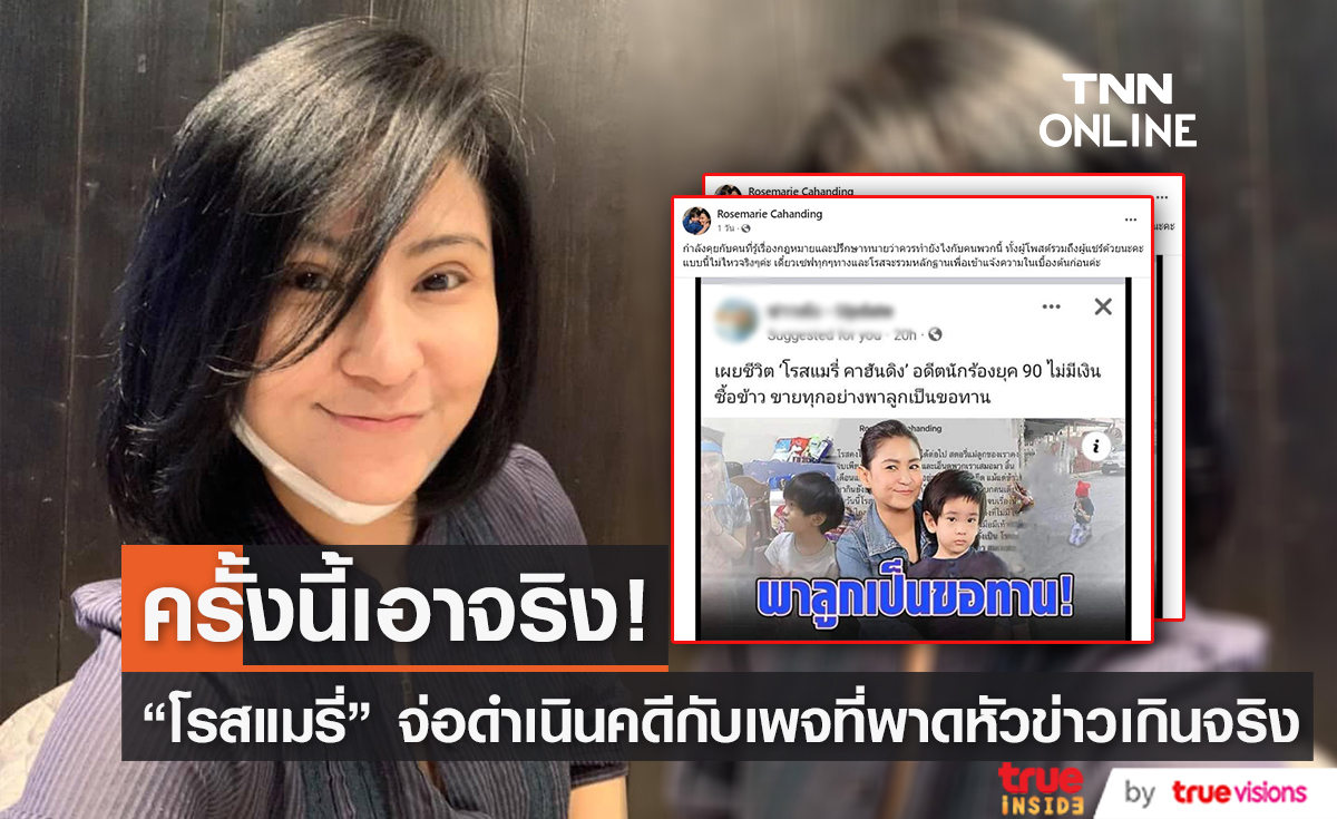 ครั้งนี้ต้องเอาให้หนัก! แฟนคลับเชียร์ให้ "โรสเแมรี่" ดำเนินคดีกับเพจที่พาดหัวข่าวแรงเกินจริง 