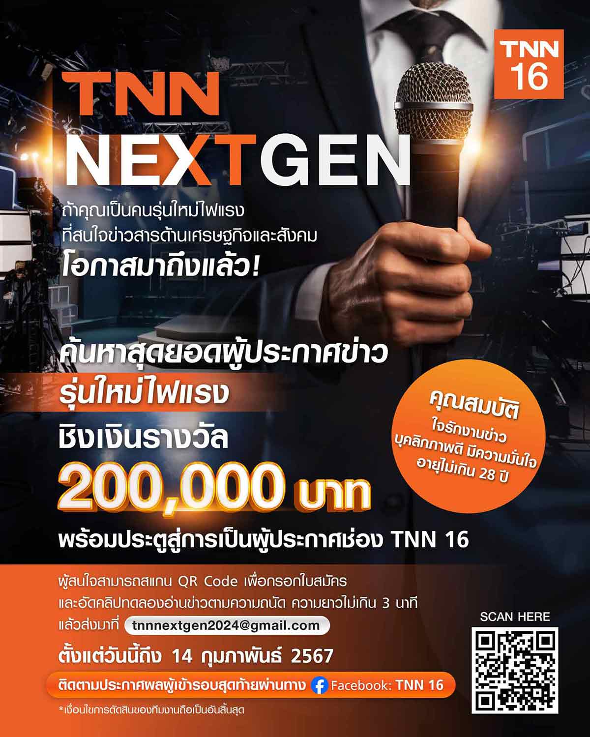 TNN NEXT GEN “ค้นหาสุดยอดผู้ประกาศข่าว” ชิงเงินรางวัลรวม 200,000 บาท พร้อมประตูสู่การเป็นผู้ประกาศ TNN 16 TNN NEXT GEN “ค้นหาสุดยอดผู้ประกาศข่าว” ชิงเงินรางวัลรวม 200,000 บาท พร้อมประตูสู่การเป็นผู้ประกาศ TNN 16