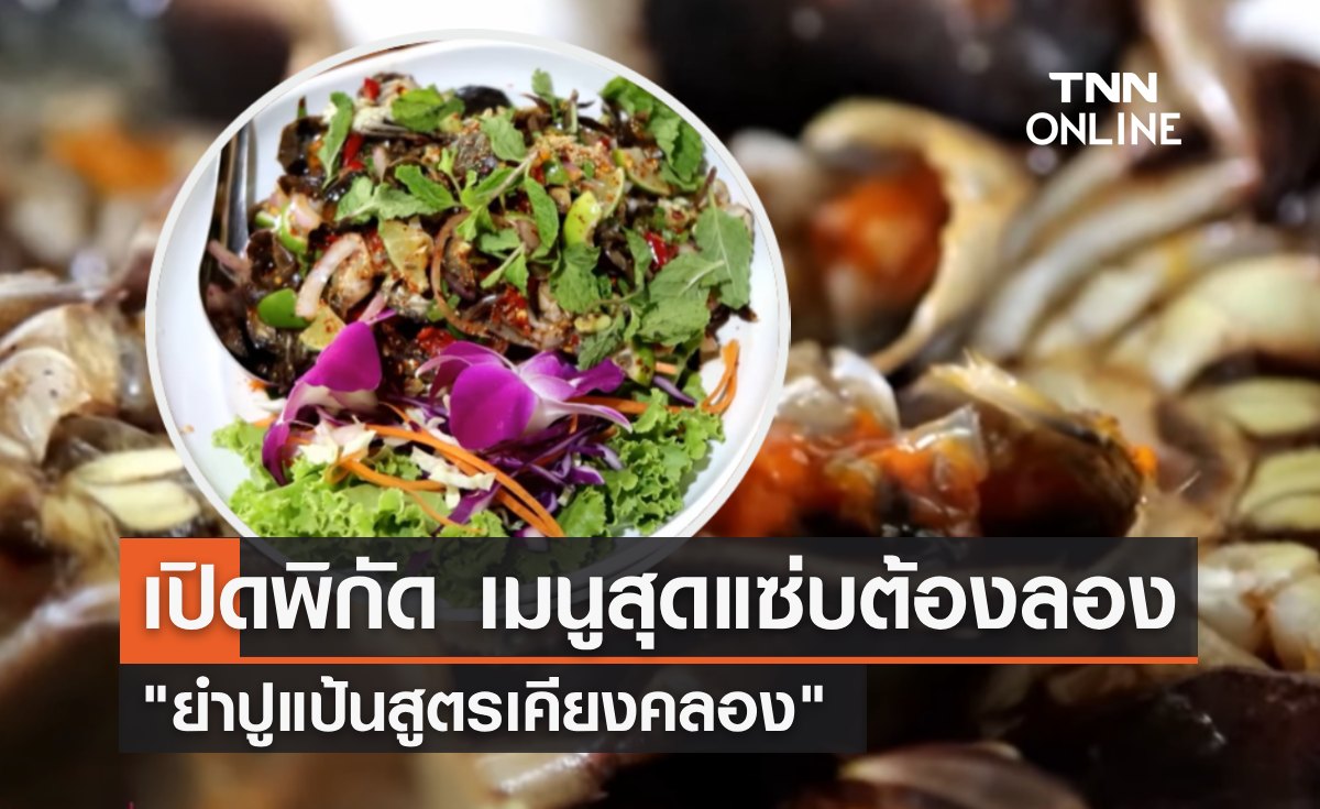 เปิดพิกัด เมนูสุดแซ่บ "ยำปูแป้นสูตรเคียงคลอง" จานเด็ดปลายฝนต้นหนาว