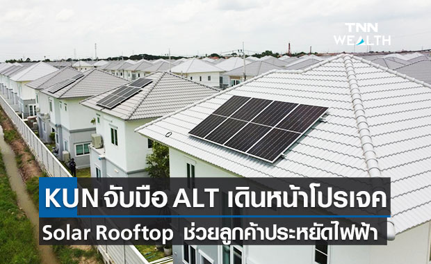 “KUN” ผนึก “ALT” ผุดโปรเจค Solar Rooftop แห่งแรกย่านบางบัวทอง