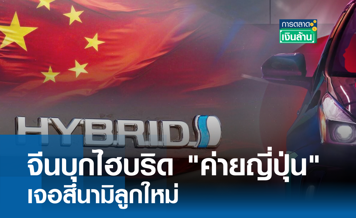 จีนบุกไฮบริด "ค่ายญี่ปุ่น" เจอสึนามิลูกใหม่ l การตลาดเงินล้าน