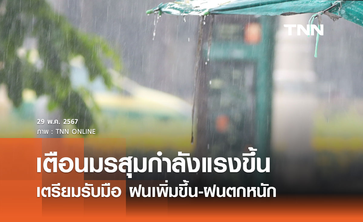 กรมอุตุนิยมวิทยา เตือนเตรียมรับมือ ฝนเพิ่มขึ้น-ฝนตกหนัก 30 พฤษภาคม - 4 มิถุนายน 2567