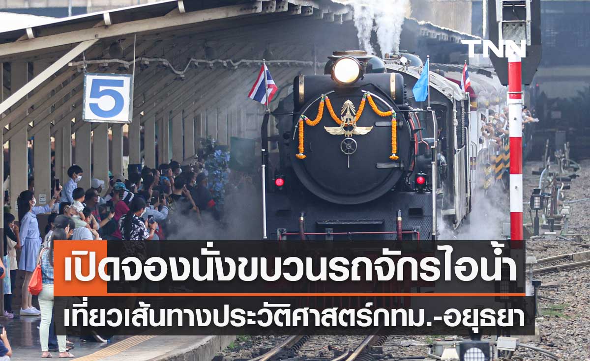 เริ่มจองวันนี้ 25 กุมภาพันธ์ นั่งขบวนรถจักรไอน้ำ เที่ยวเส้นทางประวัติศาสตร์ กรุงเทพฯ-อยุธยา