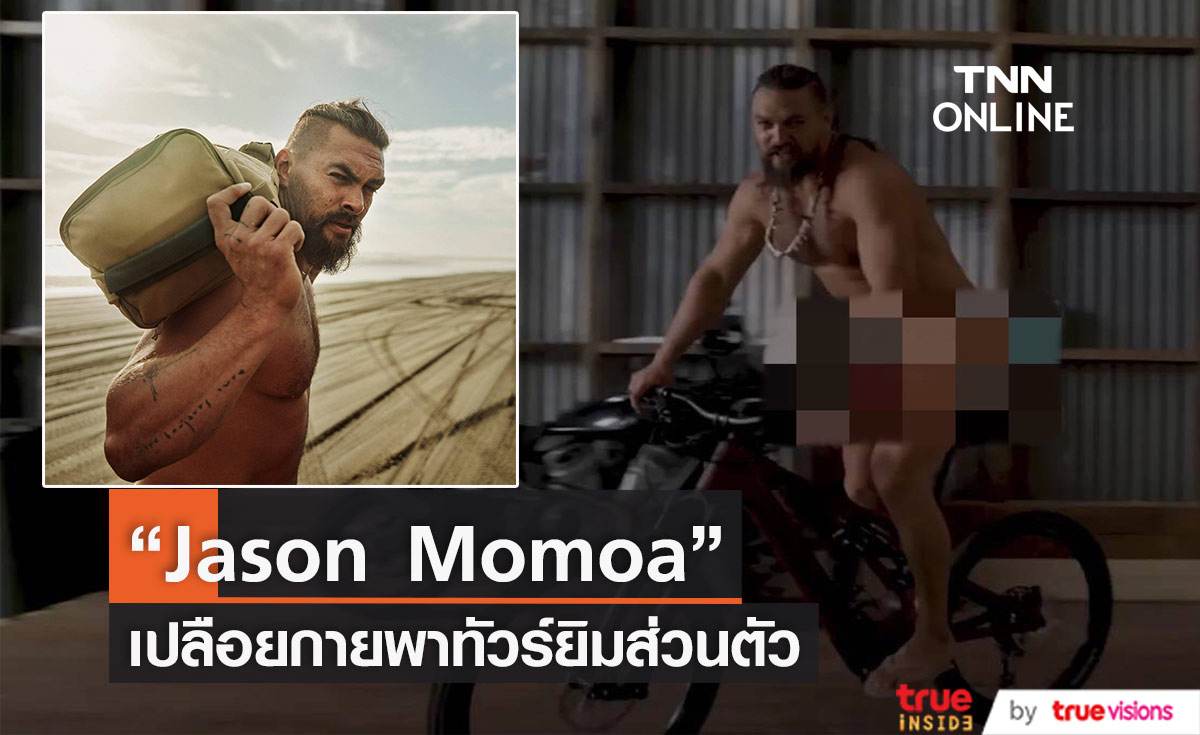 “Jason Momoa” ล่อนจ้อนพาทัวร์ชมยิมส่วนตัวพร้อมแนะนำอาหารโปรด