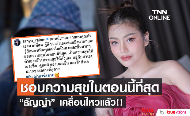 เคลื่อนไหวแล้ว!! "ธัญญ่า อาร์สยาม" โพสต์แบบนี้ หลังชาวเน็ตเชียร์ให้มีรักครั้งใหม่