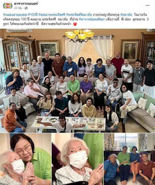 สุดอบอุ่น คุณยายบรรเจิดศรี ฉลองวันเกิด100ปี พร้อมหน้าลูกหลาน3รุ่น สุดอบอุ่น คุณยายบรรเจิดศรี ฉลองวันเกิด100ปี พร้อมหน้าลูกหลาน3รุ่น