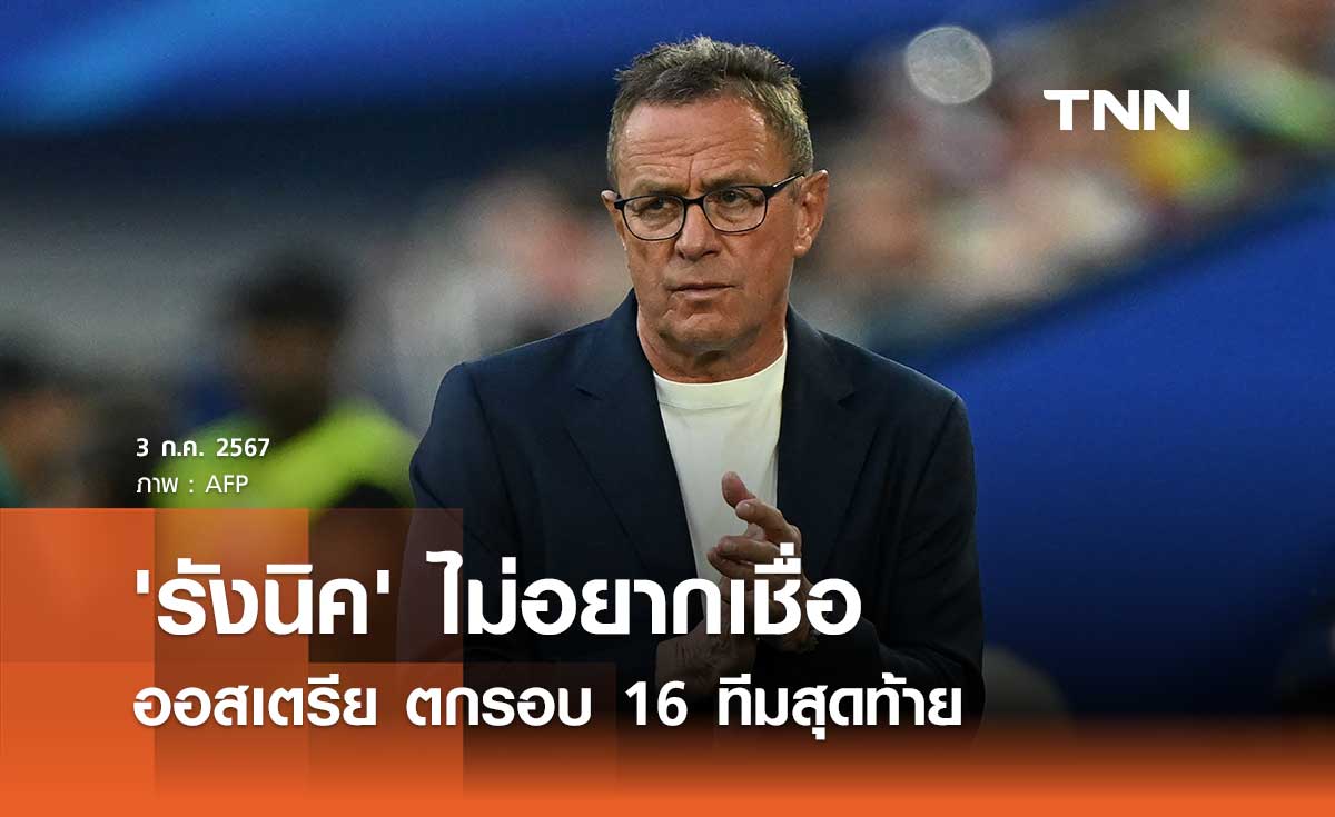 'รังนิค' ไม่อยากเชื่อ ออสเตรีย ตกรอบ 16 ทีมสุดท้าย