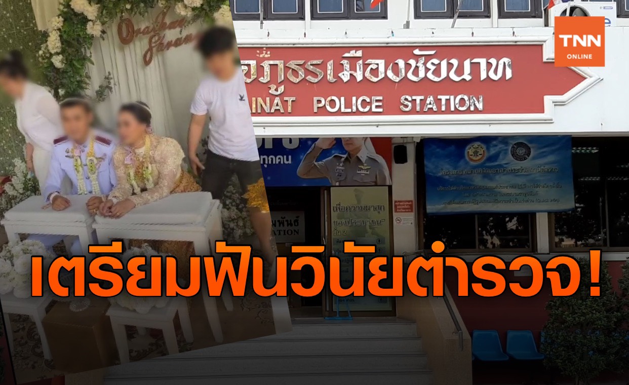 ภาพลักษณ์สีกากีเสียหาย! ต้นสังกัด เตรียมลงดาบตำรวจในคลิป "เมียหลวงบุกงานแต่ง"