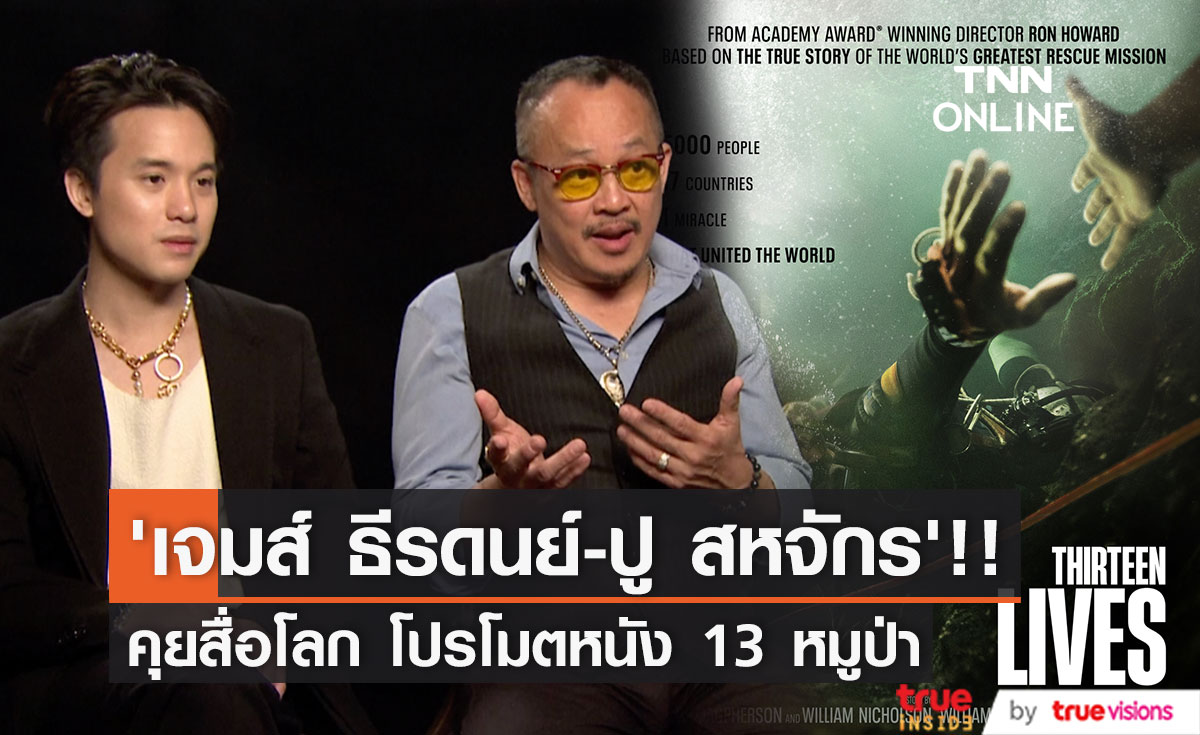 ‘เจมส์ ธีรดนย์ - ปู สหจักร’ คุยสื่อนอก โปรโมตหนัง 13 หมูป่า Thirteen Lives (มีคลิป)