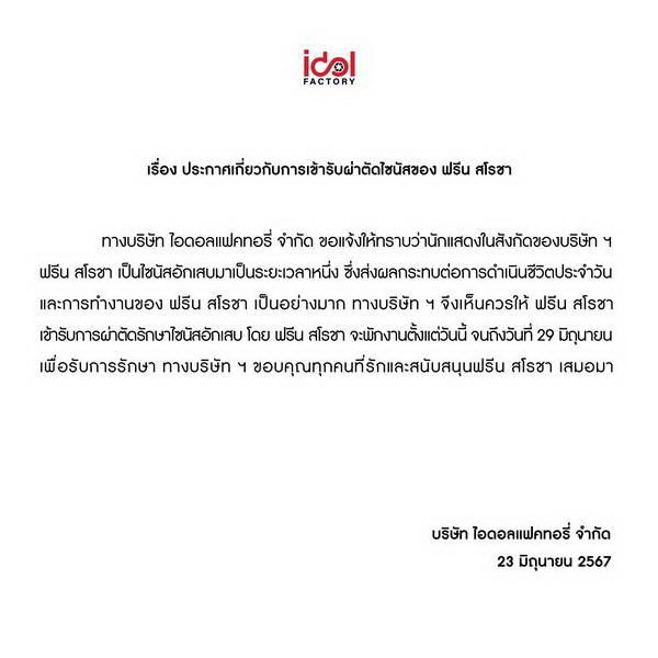 ฟรีน สโรชา อัปเดตอาการล่าสุด การผ่าตัดผ่านไปด้วยดี แฟนคลับโล่งใจ