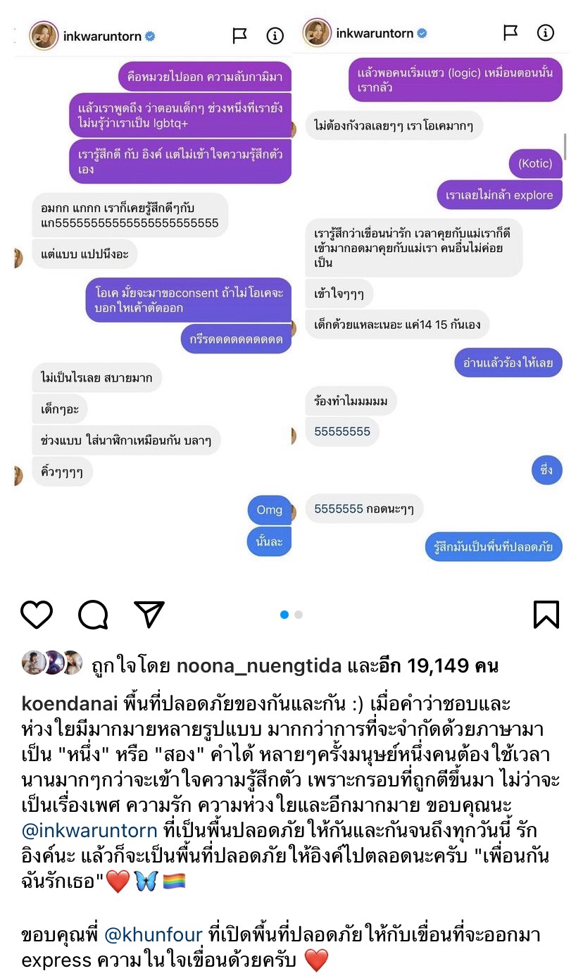 เขื่อน เคโอติก เผยความลับเคยชอบกับ อิ้งค์ วรันธร ก่อนรู้ตัวเป็นLGBTQ+
