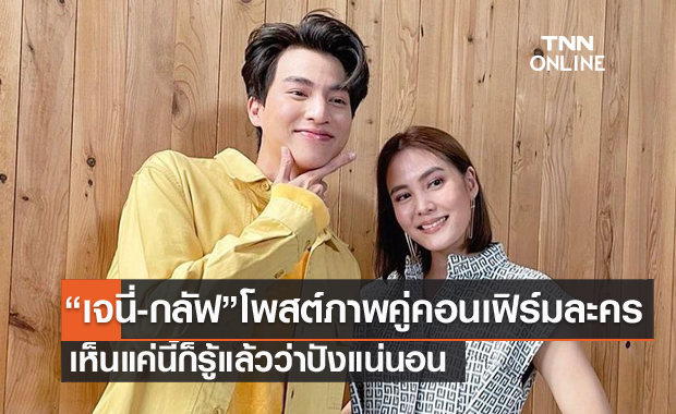 เคมีเกินต้านสุดๆ  "เจนี่-กลัฟ คณาวุฒิ" พร้อมใจโพสต์ภาพคู่คอนเฟิร์มละคร 