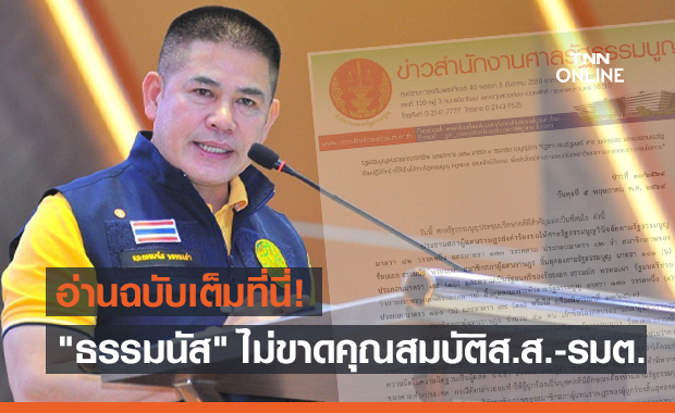 ฉบับเต็ม! เปิดคำวินิจฉัยศาลรธน.ชี้ "ธรรมนัส" ไม่ขาดคุณสมบัติส.ส.-รมต.