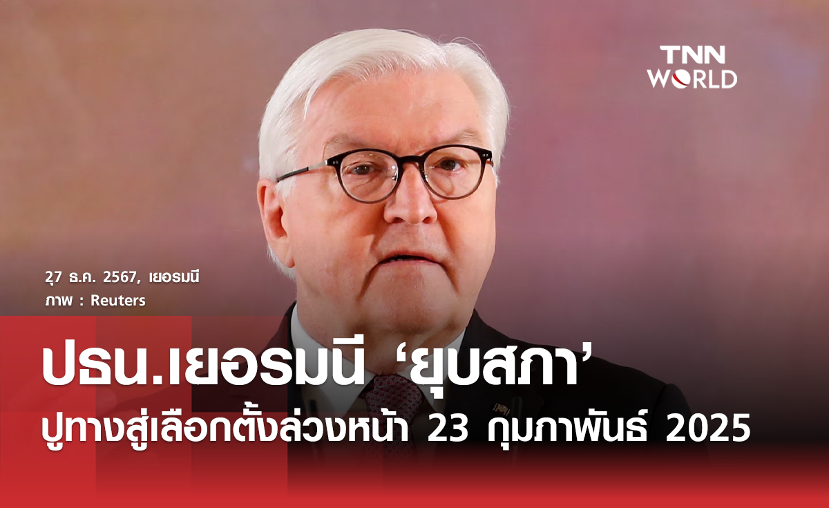 ปธน.เยอรมนีประกาศ "ยุบสภา" ปูทางเลือกตั้งใหม่ปีหน้า