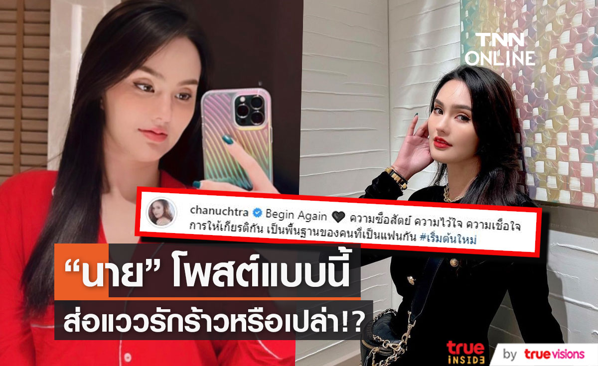 "นาย ชนุชตรา" โพสต์ชวนสงสัย ส่อแววรักร้าว!?
