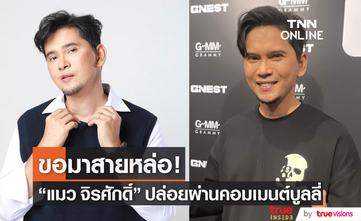 "แมว จิรศักดิ์" ขอมาสายหล่อ แย้มมีเฟดสองแน่ เมินคอมเมนต์บูลลี่หน้าตา