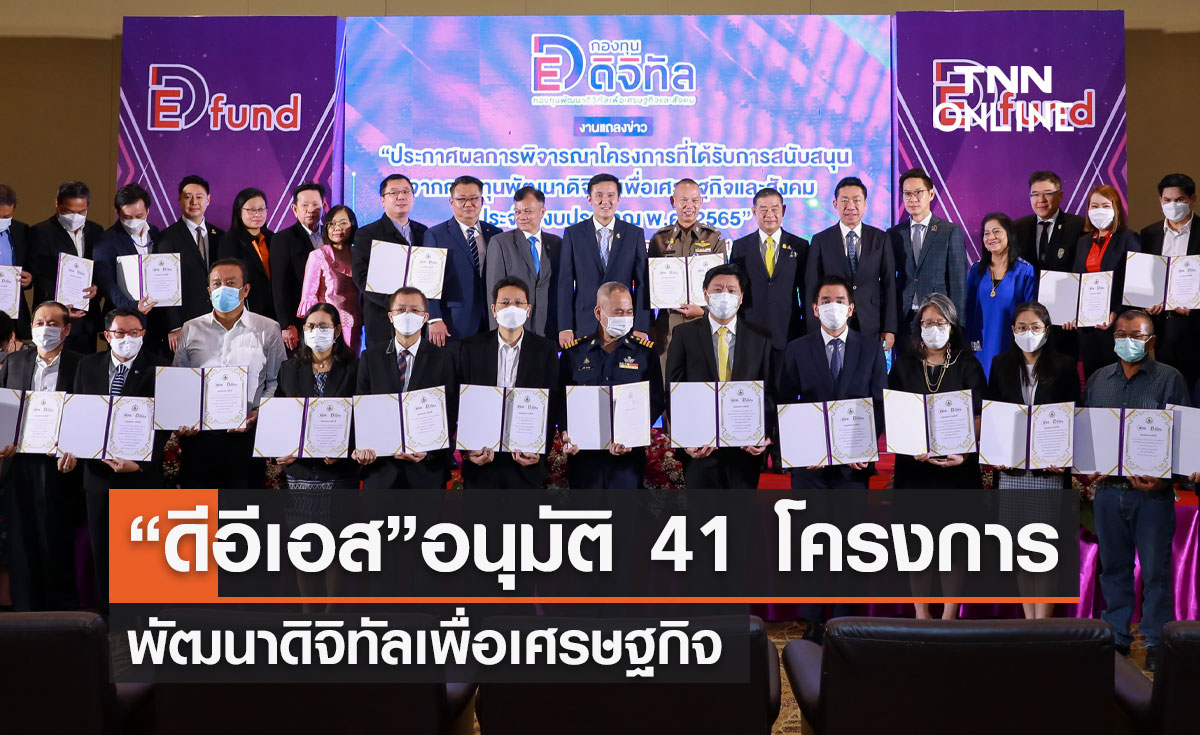 “ดีอีเอส”อนุมัติ 41 โครงการพัฒนาดิจิทัลเพื่อเศรษฐกิจ