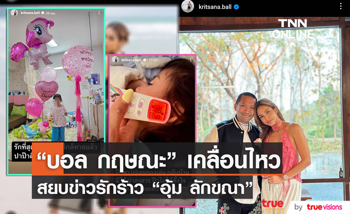 "บอล กฤษณะ" เคลื่อนไหวโพสต์ภาพลูกสาว หลังมีข่าวลือเลิก "อุ้ม ลักขณา"