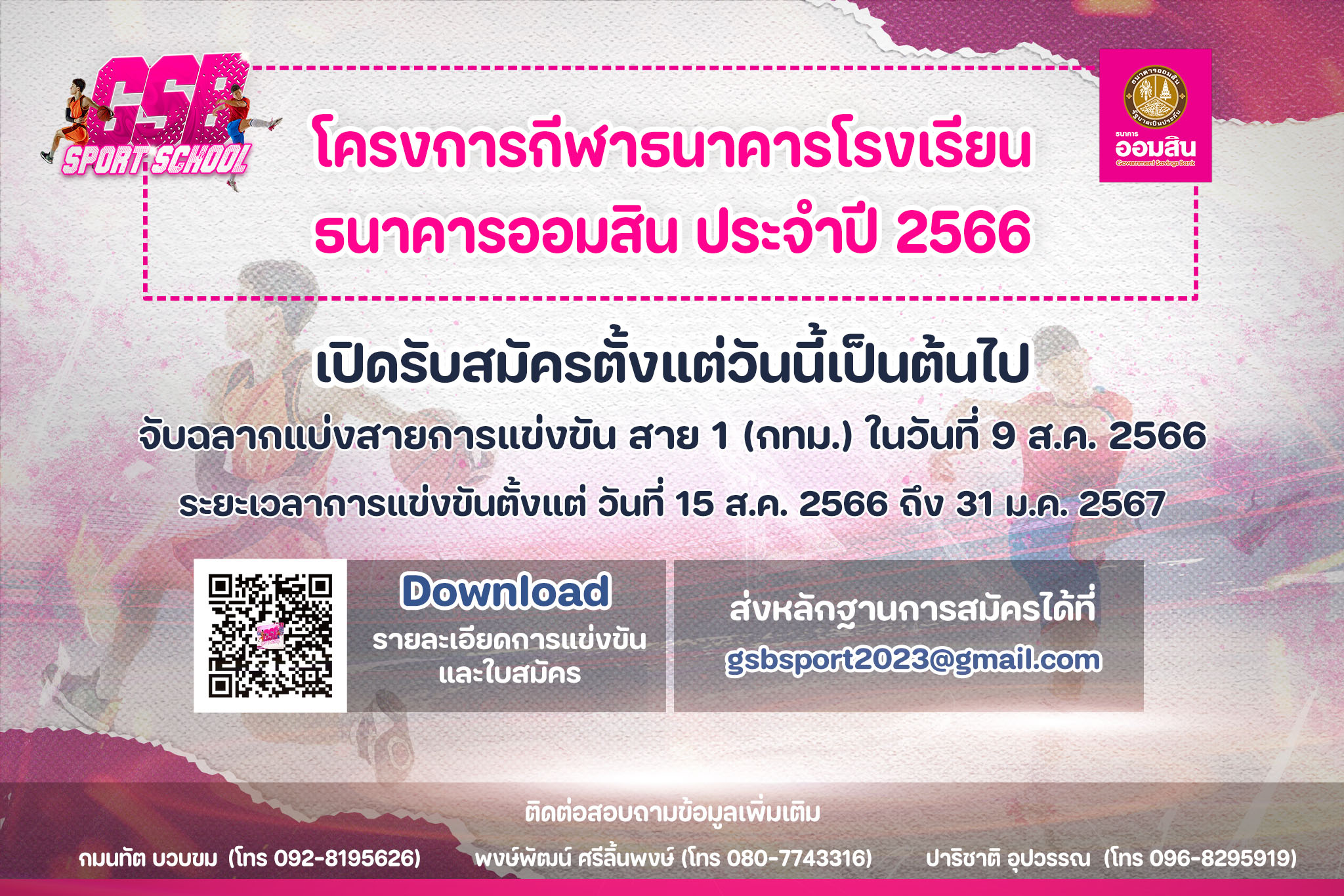 เปิดรับสมัคร รร. เข้าแข่งฟุตบอล-บาสเกตบอล กีฬาธ.ออมสิน 2566