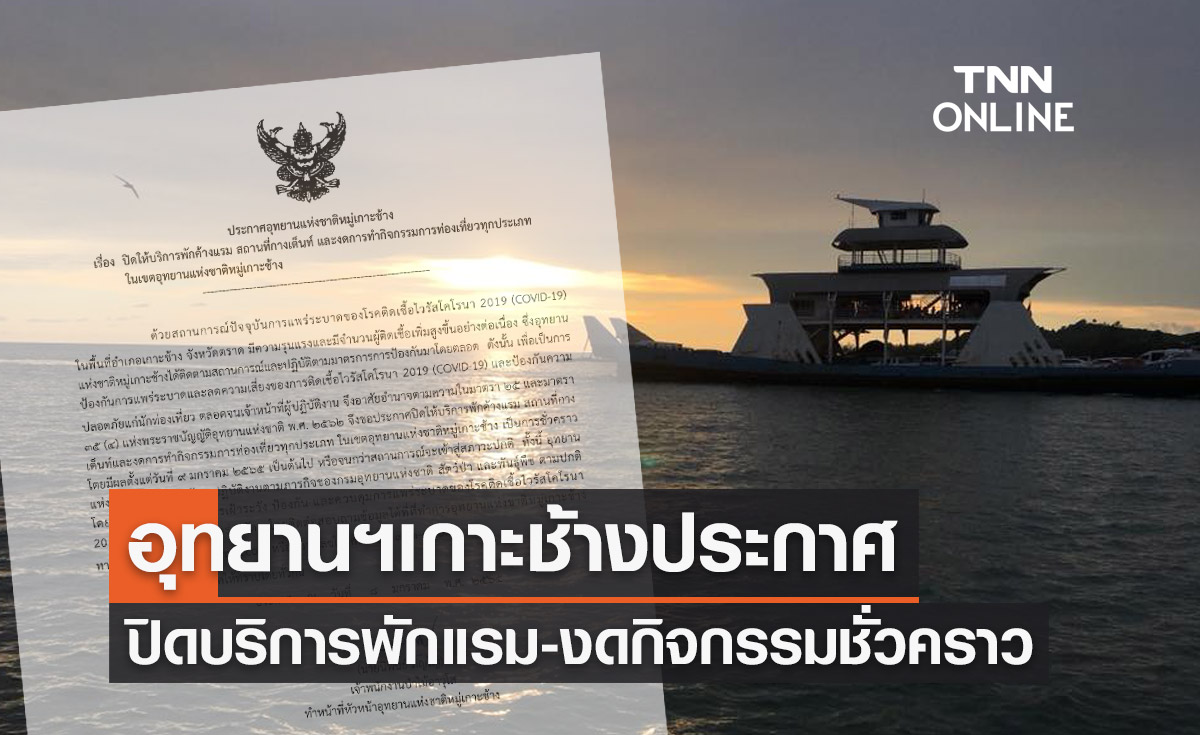 โควิดพ่นพิษ! อุทยานฯหมู่เกาะช้างปิดพักแรม-งดกิจกรรมชั่วคราวตั้งแต่วันนี้