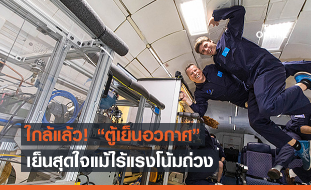 ตู้เย็นอวกาศไร้แรงโน้มถ่วง เพื่ออาหารที่อร่อยขึ้นของนักบินอวกาศ