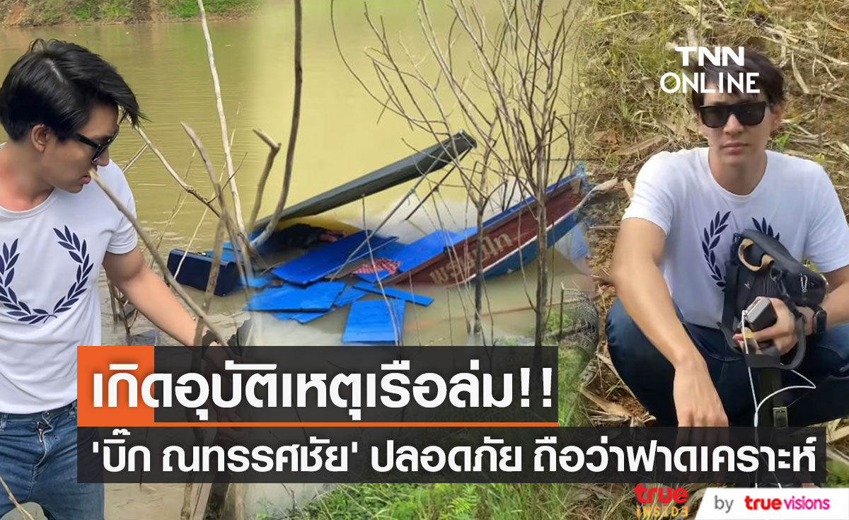 "บิ๊ก ณทรรศชัย" เล่านาทีชีวิตเรือล่ม ทริปทำบุญที่สังขละบุรี 