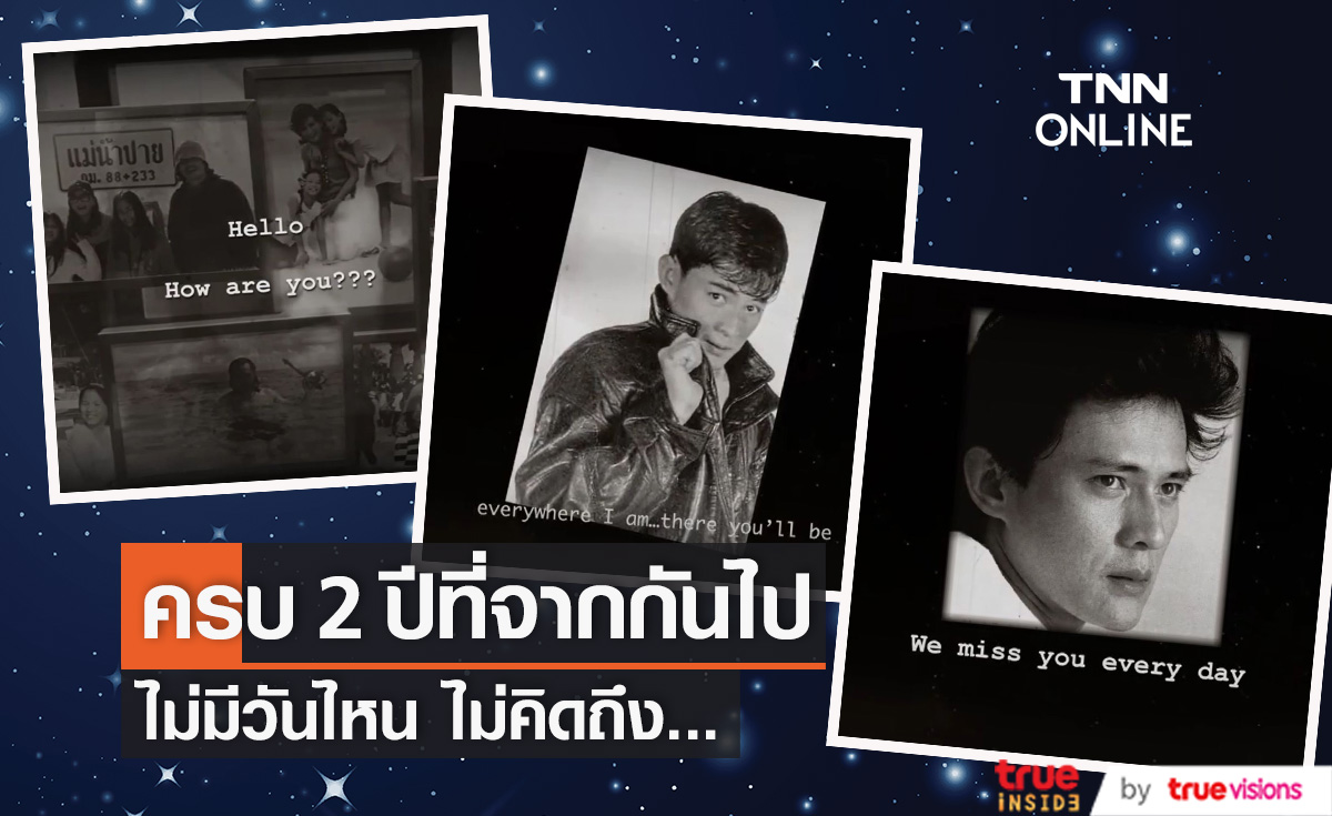 "เปิ้ล หัทยา" สุดคิดถึง... 2 ปีที่จากกัน "ตั้ว ศรัณยู"