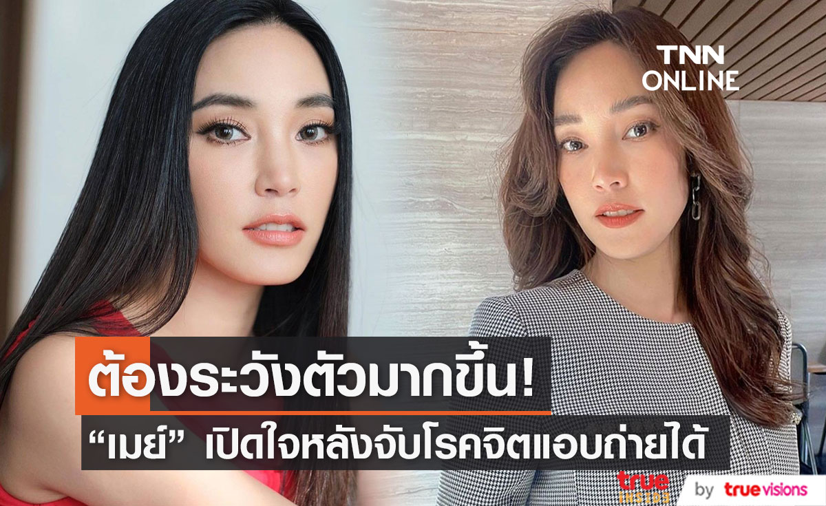 "เมย์ พิชญ์นาฏ" เปิดใจ หลังตำรวจจับโรคจิตแอบถ่ายใต้กระโปรงได้ 