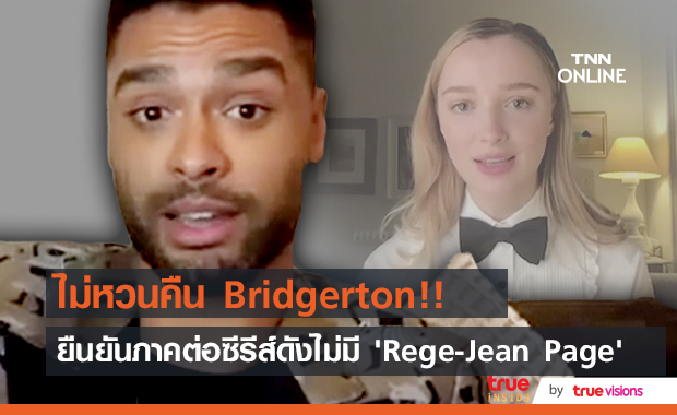 แฟนซีรีส์เศร้า!! ภาคต่อ ‘Bridgerton’ ไม่มีคู่ขวัญ ’Simon - Daphne’