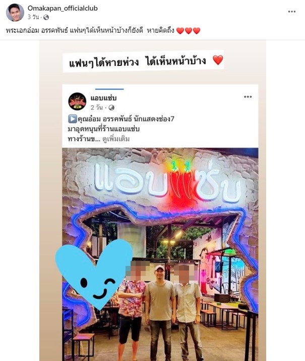 ภาพล่าสุด อ๋อม อรรคพันธ์ หลังรักษามะเร็งกล้ามเนื้อหัวใจ 