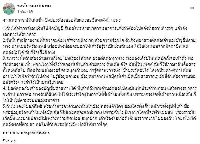 ปิงปอง ธงชัย ร่ายยาวขอโทษ พร้อมแจงหลังเจอดราม่า เหตุเม้าท์มันส์สนุกปากจนเกินไป 