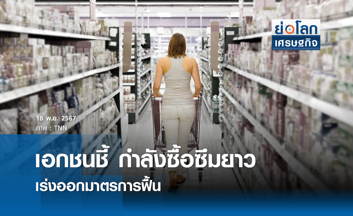 เอกชนชี้กำลังซื้อซึมยาว เร่งออกมาตรการฟื้น