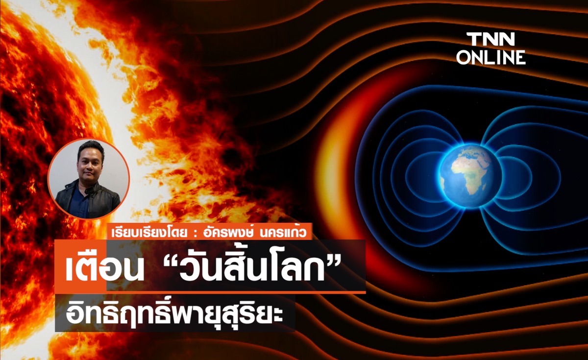 เตือน "วันสิ้นโลก" อิทธิฤทธิ์พายุสุริยะ      