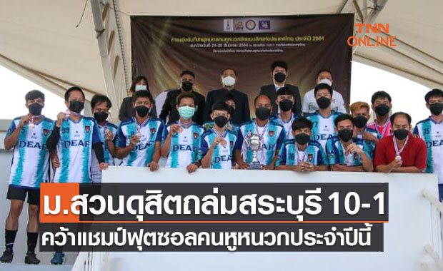 'พล.ท.อิสระ' มอบรางวัลชนะเลิศฟุตซอลคนหูหนวกชิงแชมป์ประเทศไทยปี2564