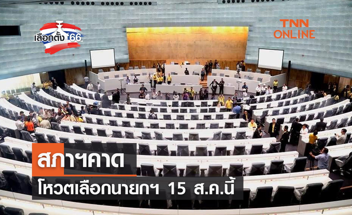เลือกตั้ง 2566 สภาฯคาดโหวตเลือกนายกฯ 15 ส.ค.นี้