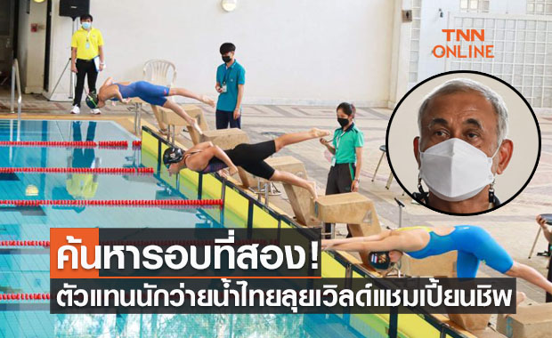 'ส.ว่ายน้ำ' เปิดคัดสนามสองเฟ้นหานักกีฬาลุยเวิลด์แชมเปี้ยนชิพที่ยูเออี