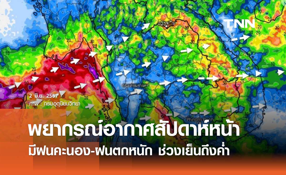 พยากรณ์อากาศ 2-11 มิถุนายน 2567 หลายพื้นที่มีฝนคะนอง-ฝนตกหนัก ช่วงเย็นถึงค่ำ 