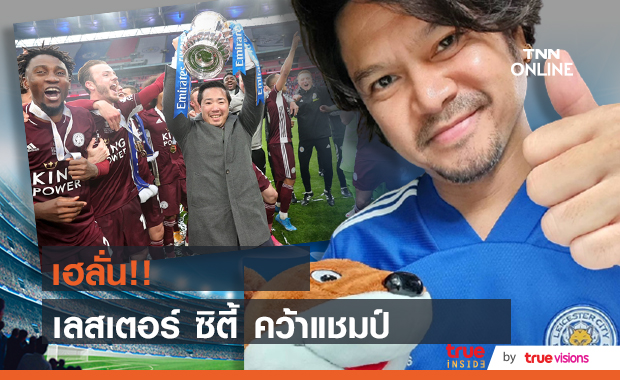 “เต๋า สมชาย” เฮลั่น!!  "เลสเตอร์ ซิตี้" ทีมในดวงใจคว้าแชมป์