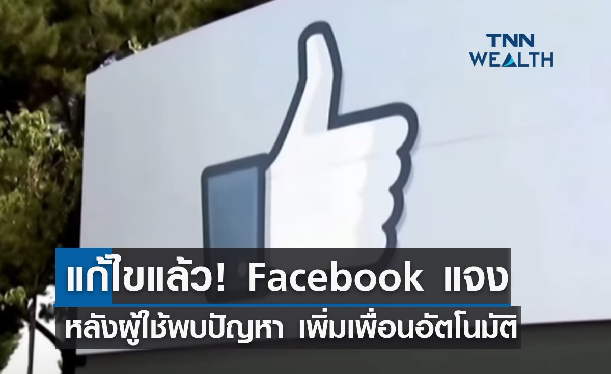 แก้ไขแล้ว! Facebook แจง หลังผู้ใช้พบปัญหาเพิ่มเพื่อนอัตโนมัติ