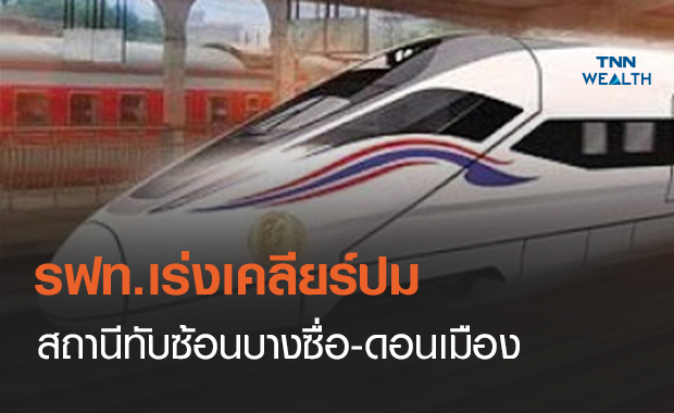 รฟท.เร่งเคลียร์ปมสถานีทับซ้อนบางซื่อ-ดอนเมือง  หวั่นกระทบไฮสปีดเทรน 