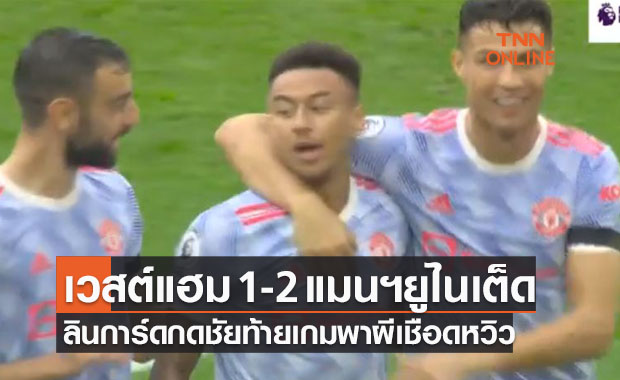 ผลบอลสด พรีเมียร์ลีก 2021-22 สัปดาห์ที่ 5 เวสต์แฮม ยูไนเต็ด พบ แมนเชสเตอร์ ยูไนเต็ด