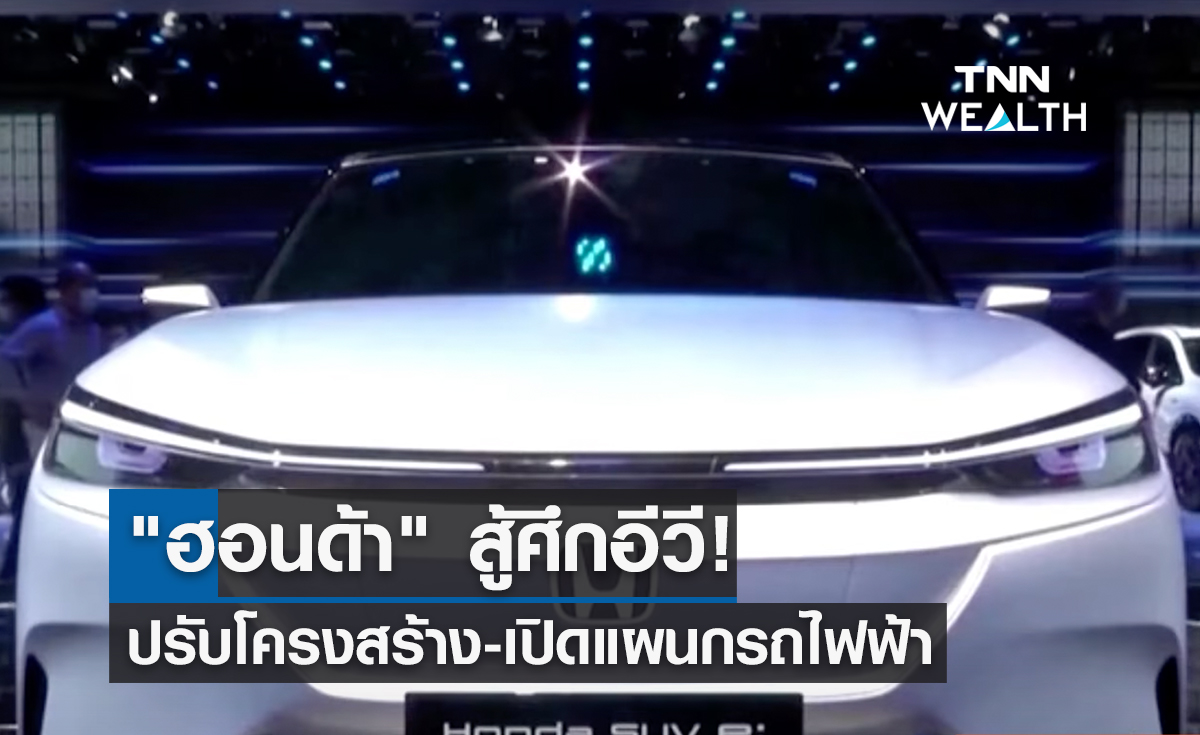 "ฮอนด้า" สู้ศึกอีวี! ปรับโครงสร้าง-เปิดแผนกพัฒนารถไฟฟ้า