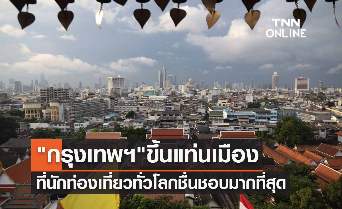 "กรุงเทพฯ" ขึ้นแท่นเมืองที่นักท่องเที่ยวทั่วโลกชื่นชอบมากที่สุด