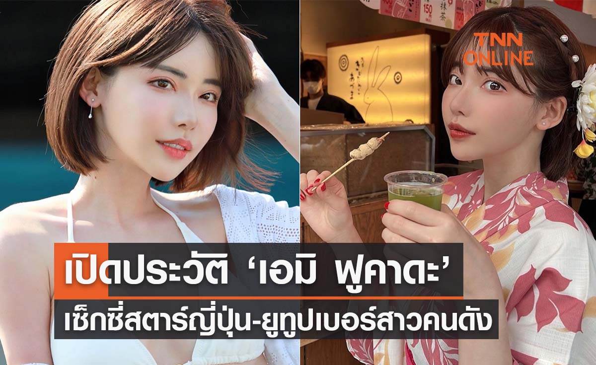 เปิดประวัติ ‘เอมิ ฟูคาดะ’ เซ็กซี่สตาร์ญี่ปุ่น-ยูทูปเบอร์คนดัง ที่กำลังเยือนไทย